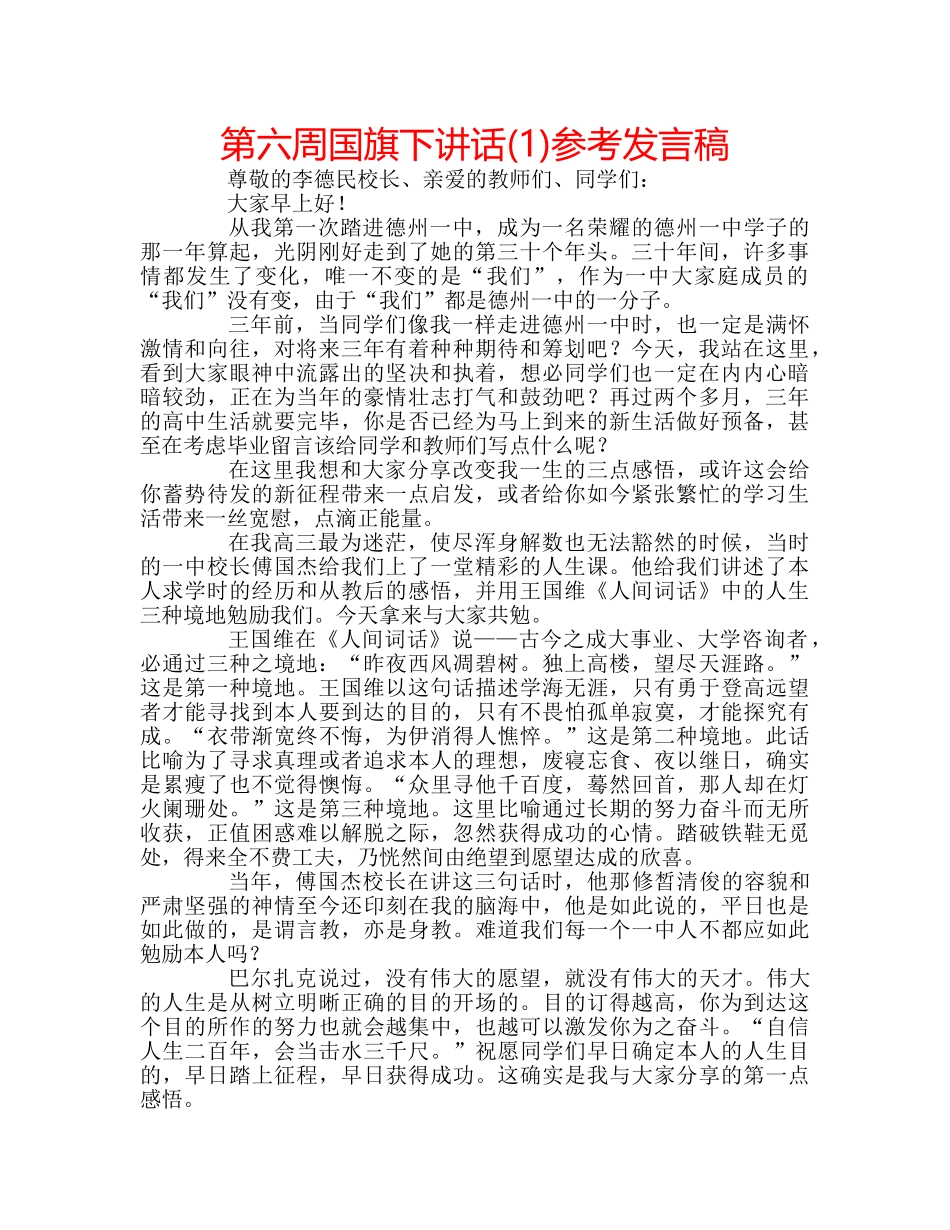 第六周国旗下讲话(1)参考发言稿 _第1页
