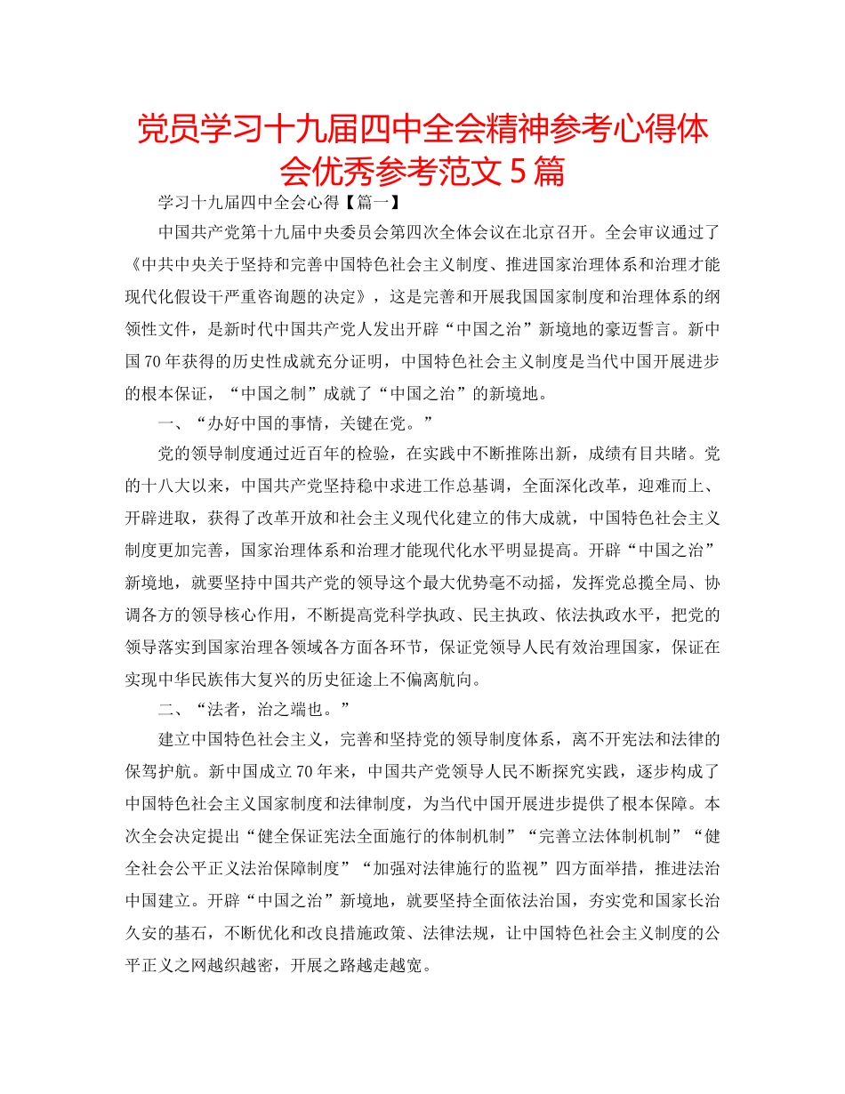 党员学习十九届全会精神参考心得体会优秀参考范文5篇 _第1页