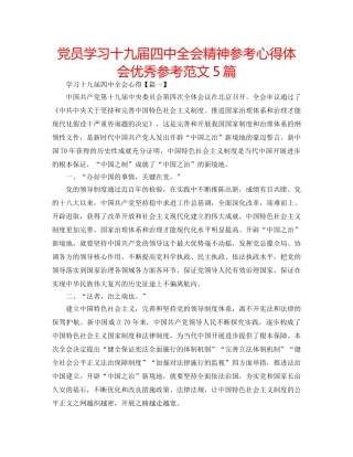 党员学习十九届全会精神参考心得体会优秀参考范文5篇 