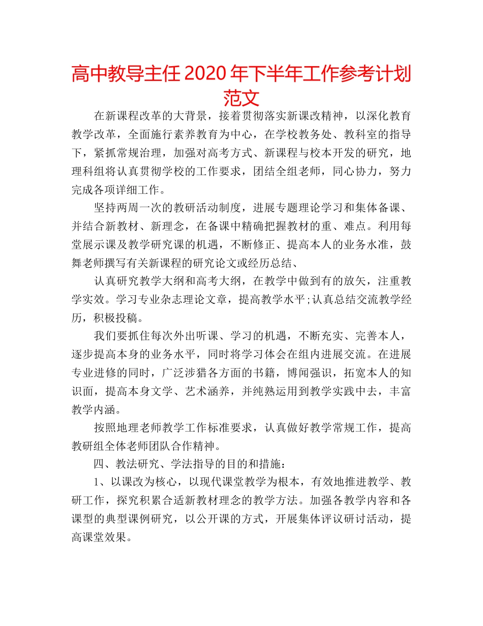 高中教导主任2020年下半年工作参考计划范文 _第1页