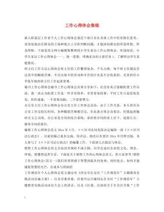 工作心得体会集锦 