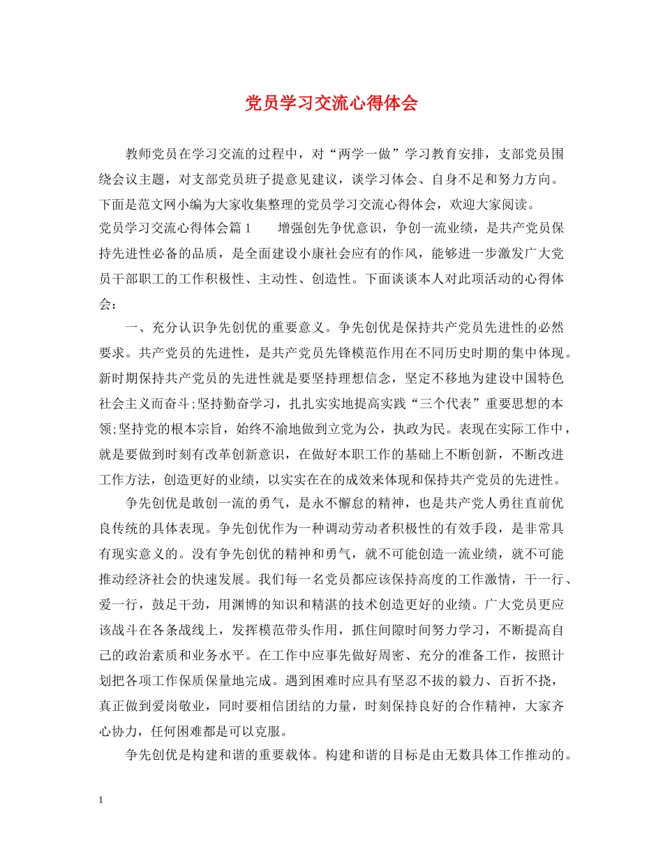 党员学习交流心得体会 _第1页