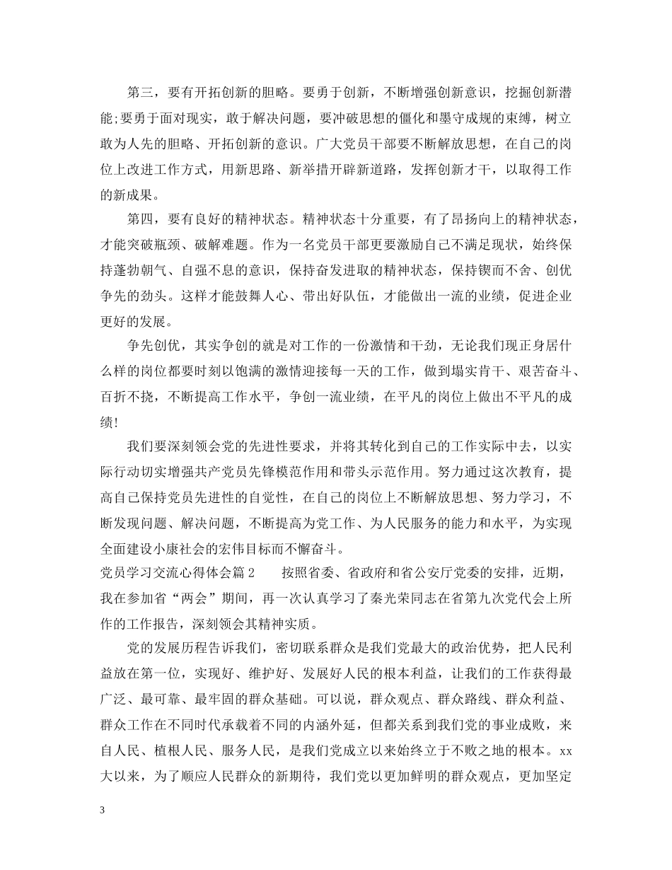 党员学习交流心得体会 _第3页