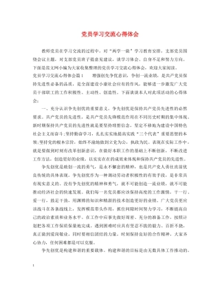 党员学习交流心得体会 