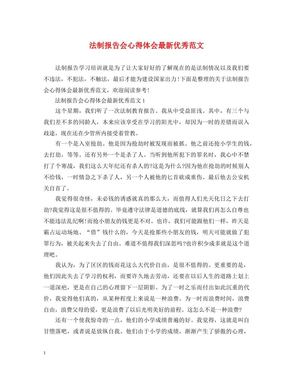 法制报告会心得体会最新优秀范文 _第1页