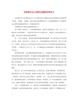 法制报告会心得体会最新优秀范文 