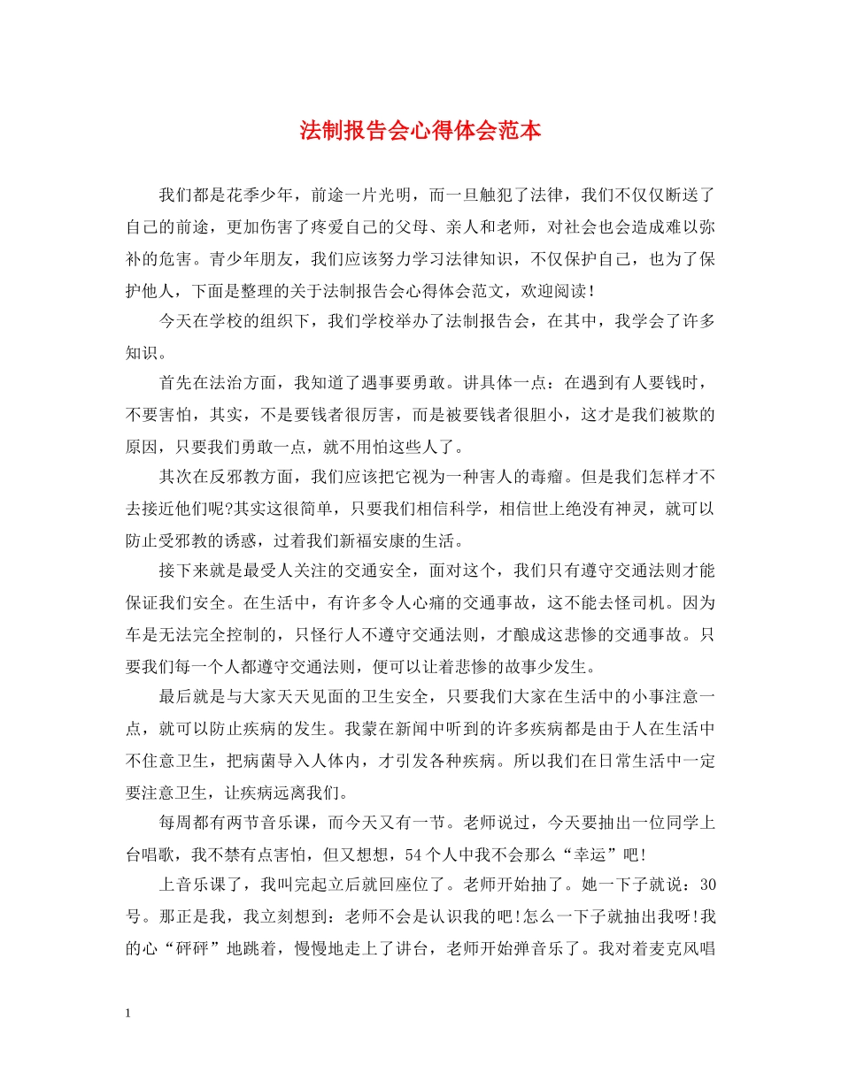 法制报告会心得体会范本 _第1页