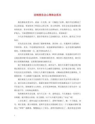 法制报告会心得体会范本 