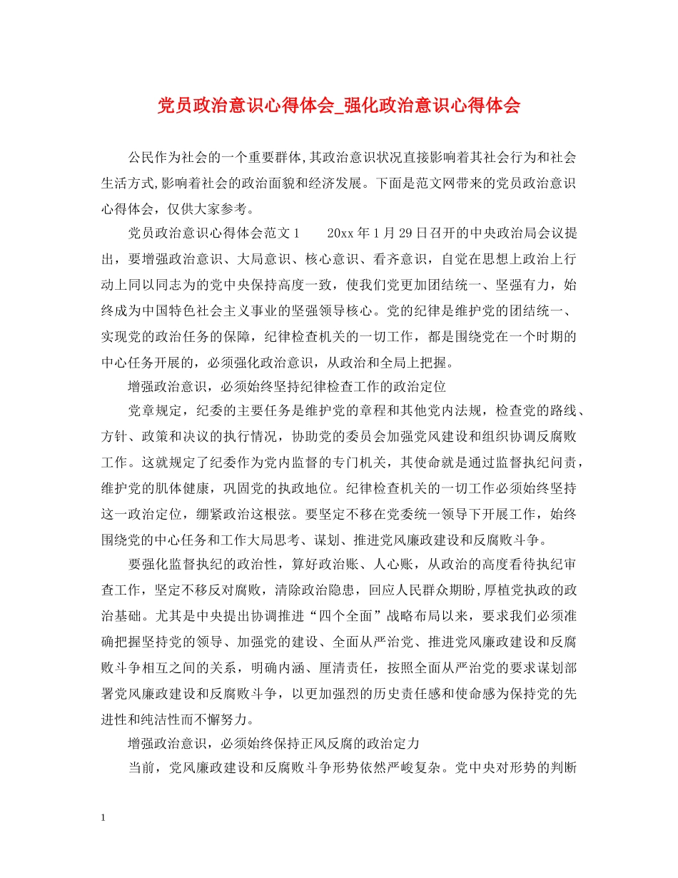党员政治意识心得体会_强化政治意识心得体会 _第1页