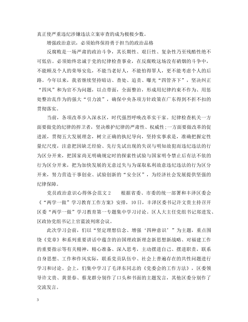 党员政治意识心得体会_强化政治意识心得体会 _第3页