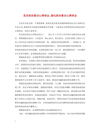 党员政治意识心得体会_强化政治意识心得体会 