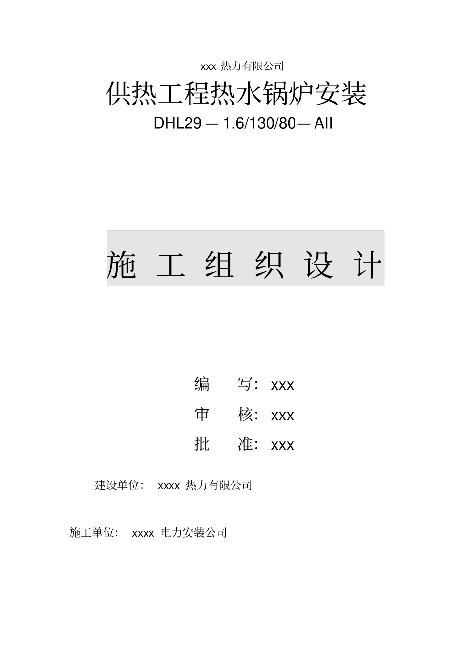 供热工程热水锅炉施工组织设计_第1页