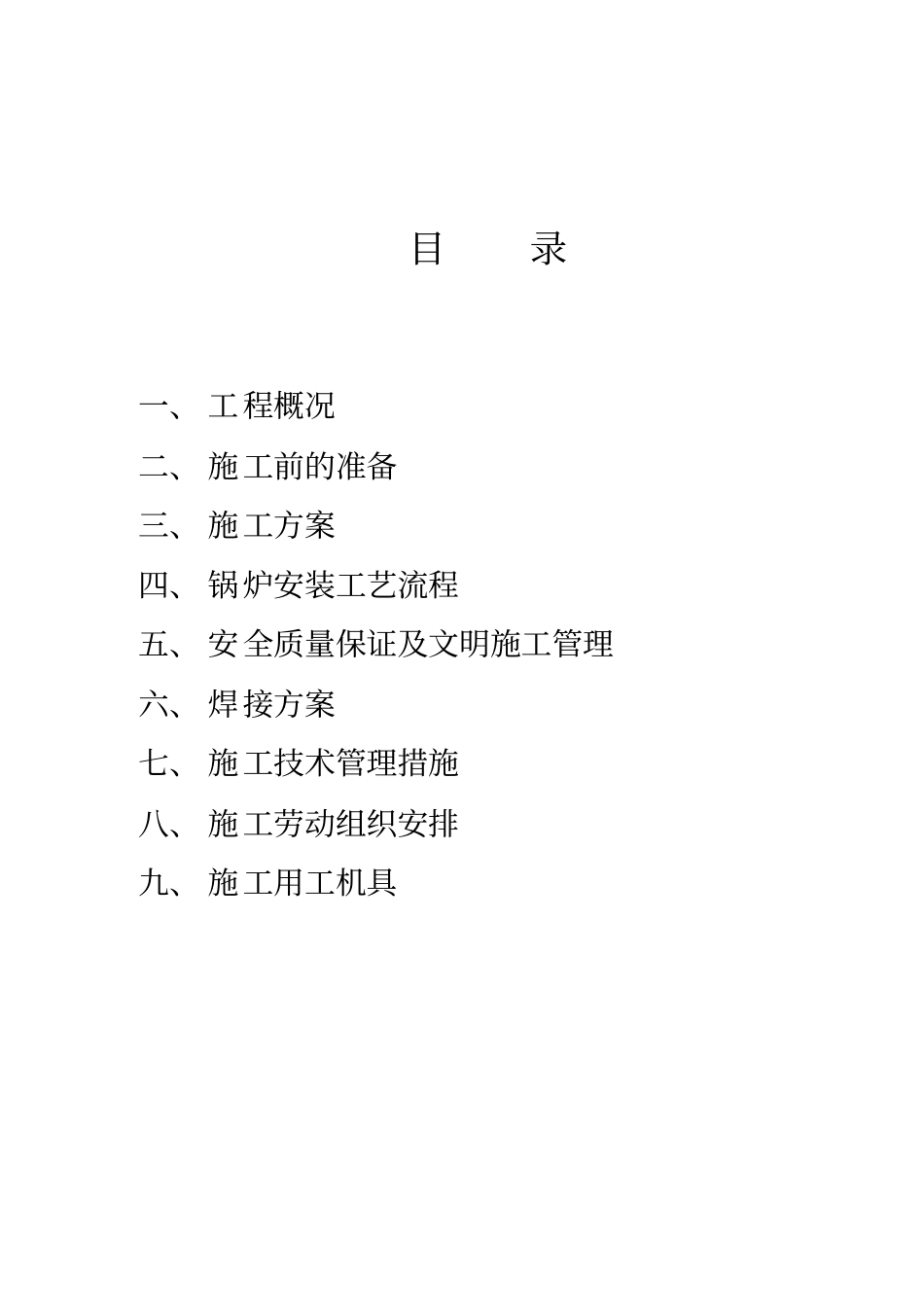 供热工程热水锅炉施工组织设计_第2页