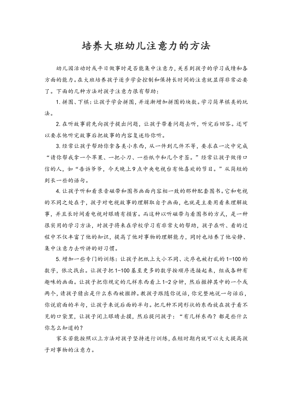 培养大班幼儿注意力的方法_第1页