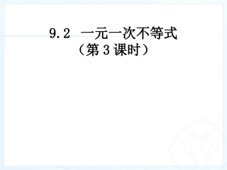 一元一次不等式（3）