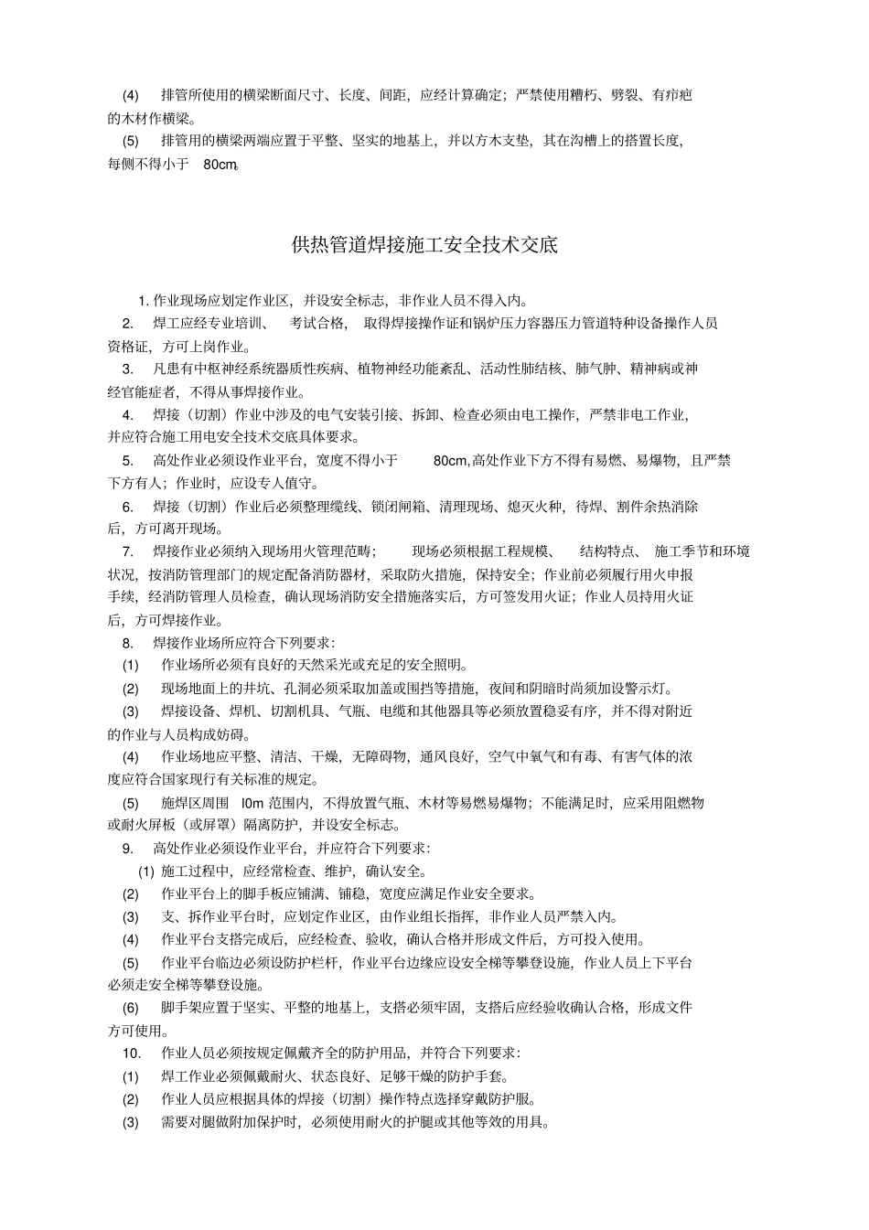 供热管道安装安全技术交底-_第3页