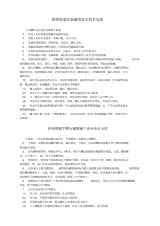 供热管道安装安全技术交底-