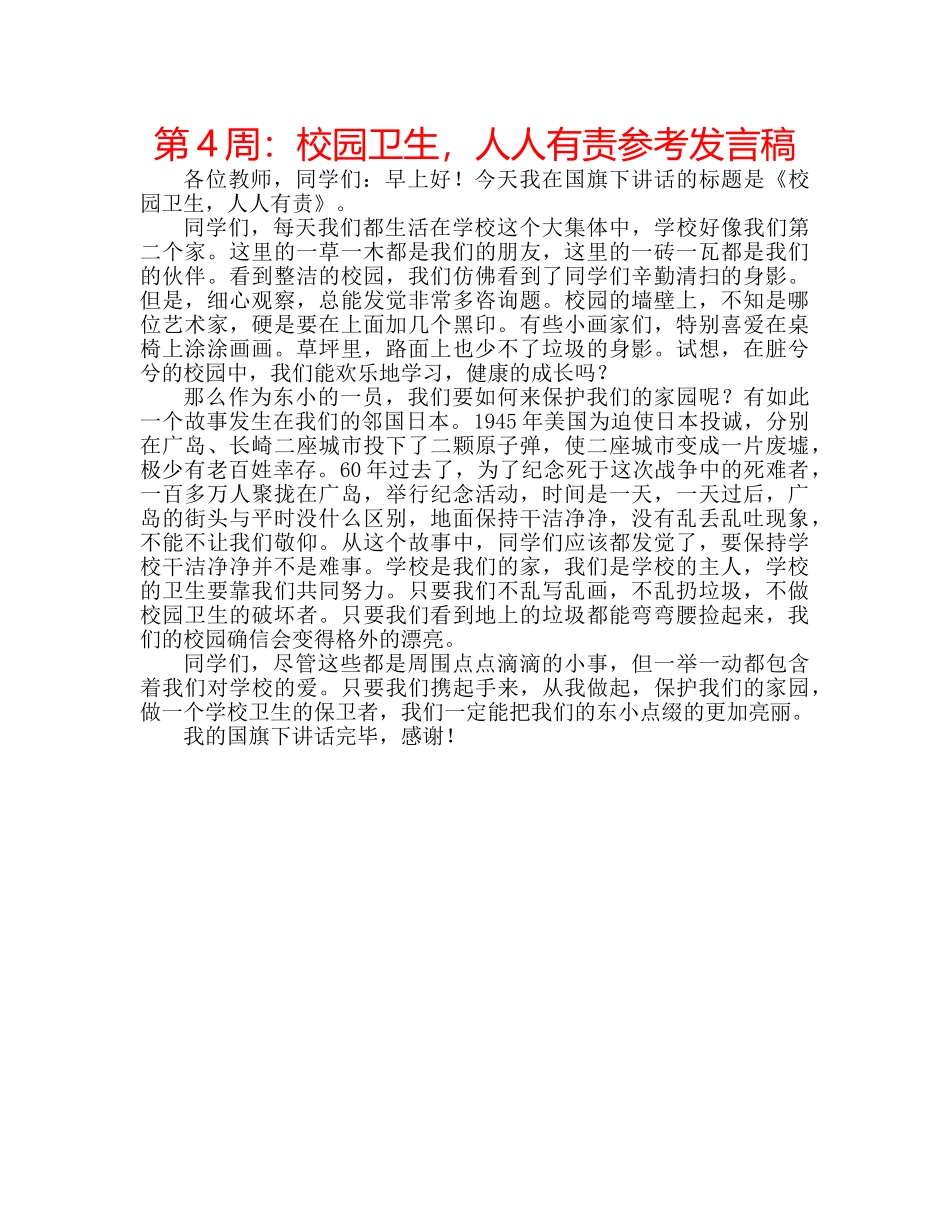 第4周校园卫生，人人有责参考发言稿 _第1页