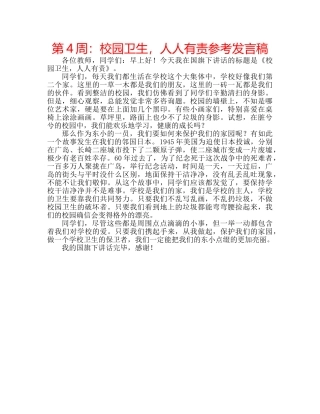 第4周校园卫生，人人有责参考发言稿 