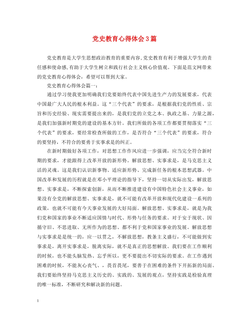 党史教育心得体会3篇 _第1页
