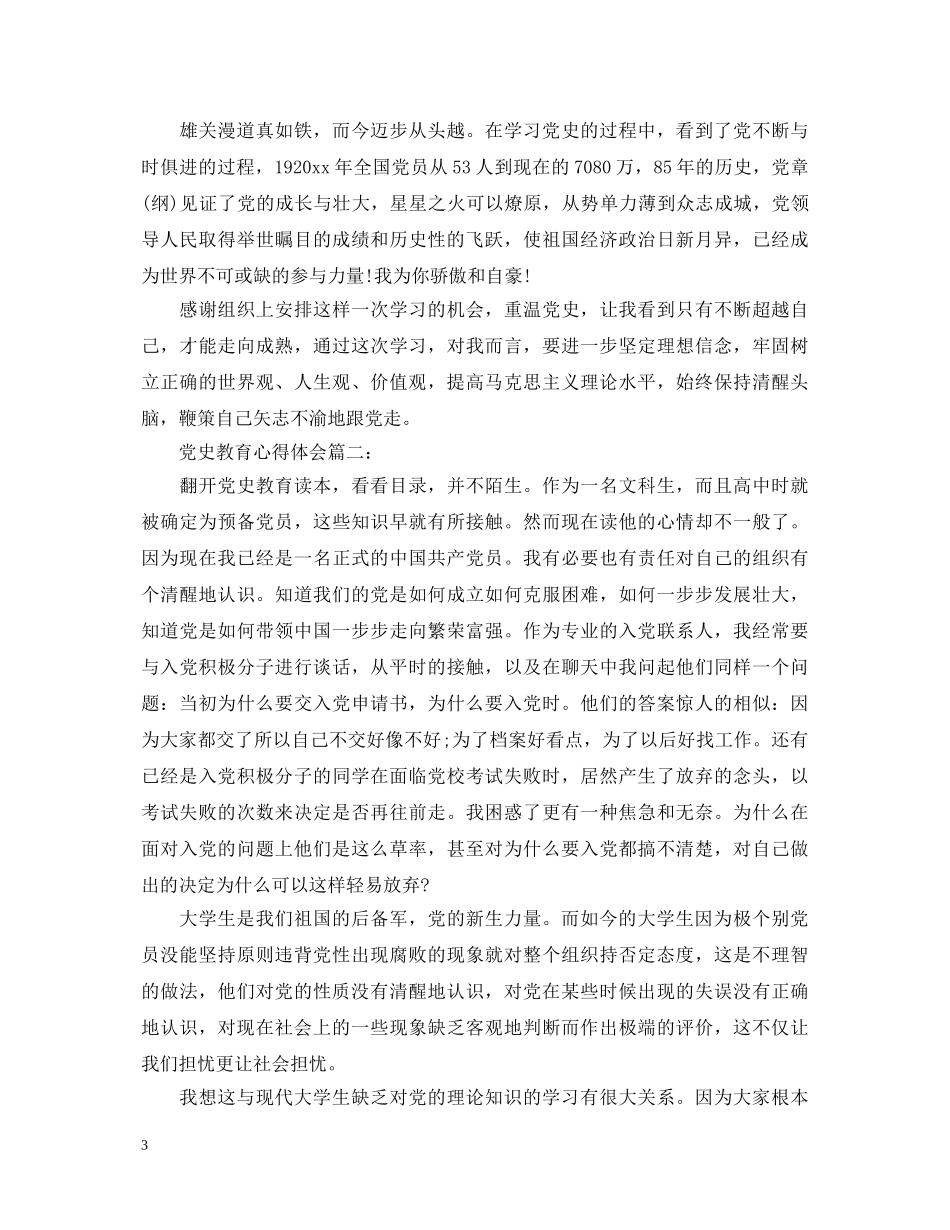 党史教育心得体会3篇 _第3页