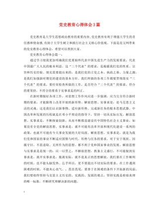 党史教育心得体会3篇 
