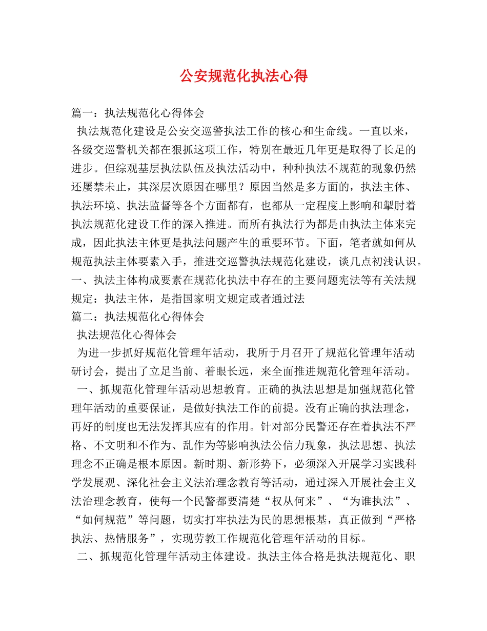 公安规范化执法心得 (000001)_第1页