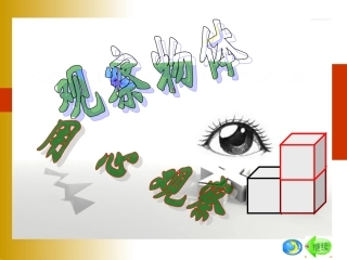 五年级观察物体课件