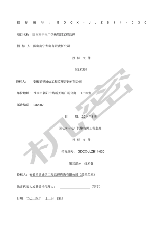 供热管网工程监理大纲