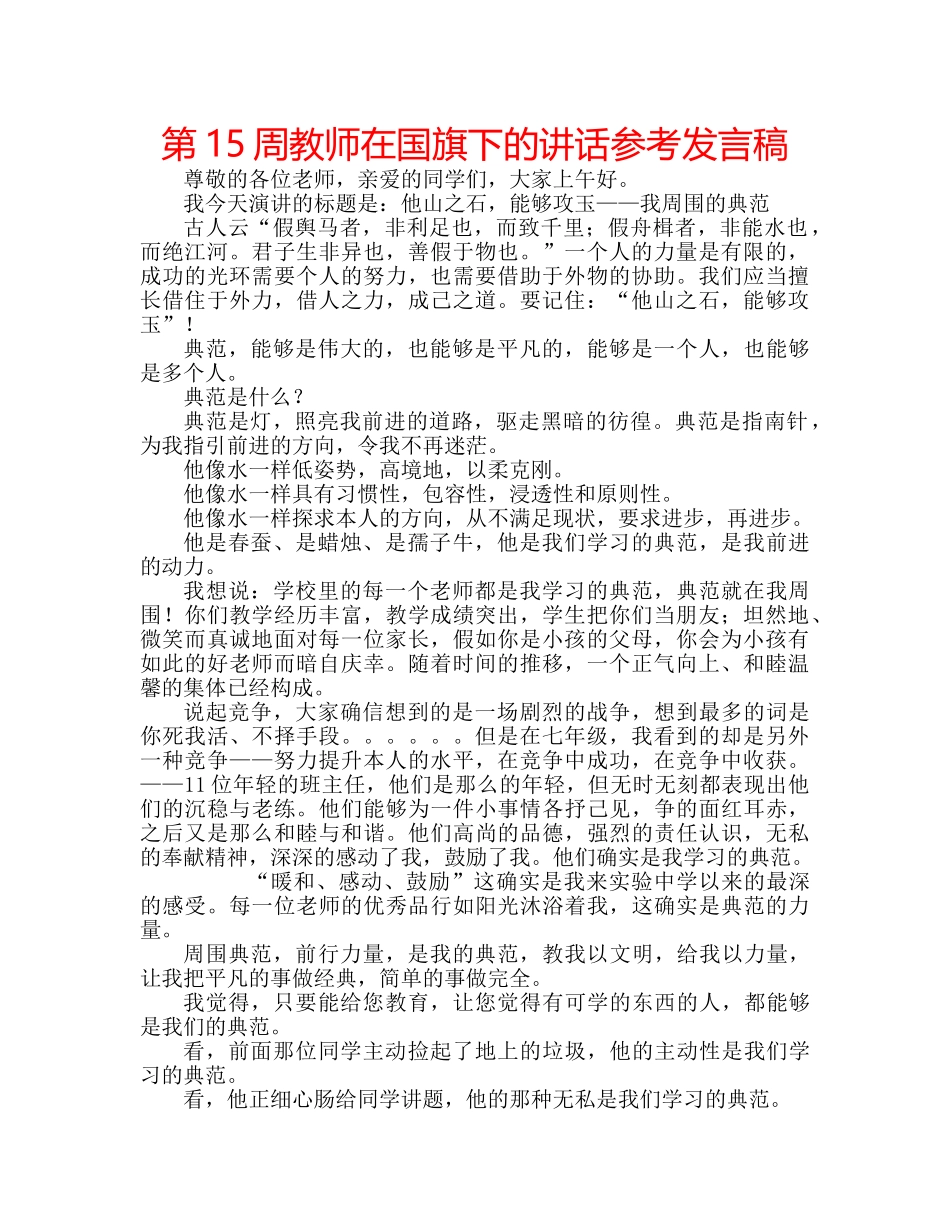 第15周教师在国旗下的讲话参考发言稿 _第1页