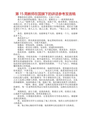 第15周教师在国旗下的讲话参考发言稿 