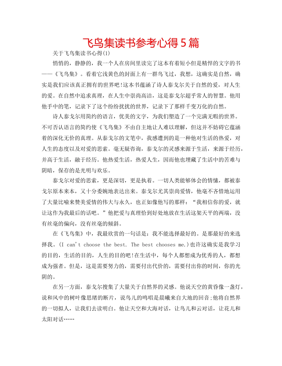 飞鸟集读书参考心得5篇 _第1页
