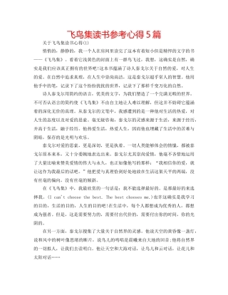 飞鸟集读书参考心得5篇 