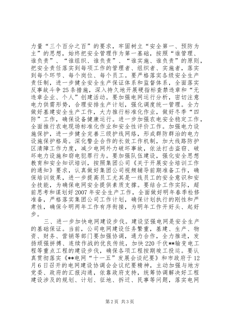 在供电企业安全生产电视电话会议上的讲话发言_第2页