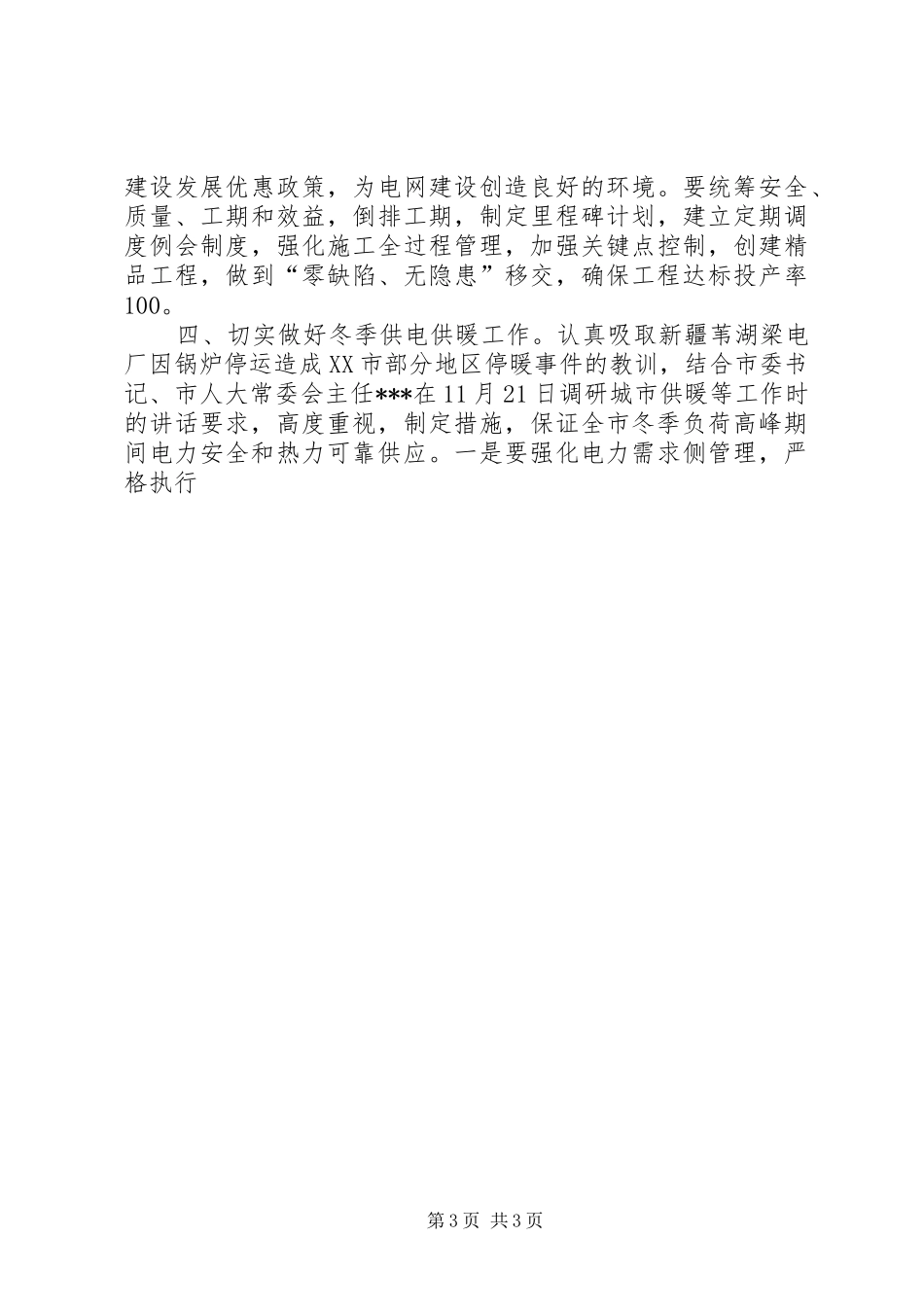 在供电企业安全生产电视电话会议上的讲话发言_第3页