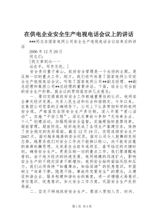 在供电企业安全生产电视电话会议上的讲话发言