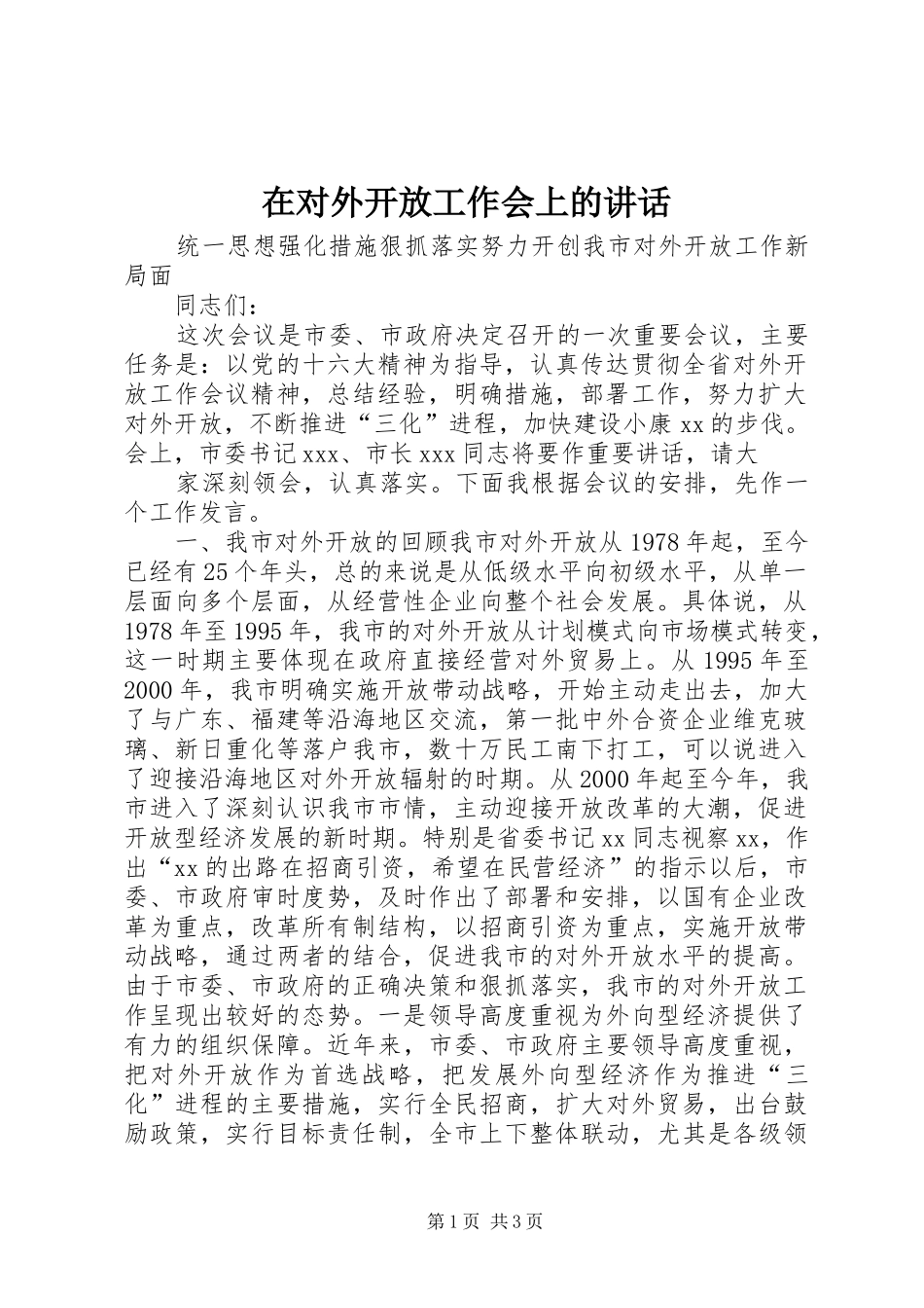 在对外开放工作会上的讲话发言_第1页