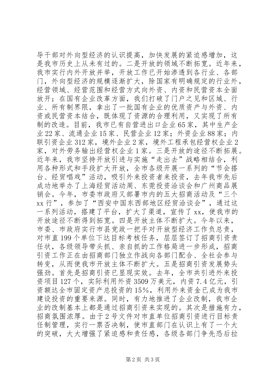 在对外开放工作会上的讲话发言_第2页