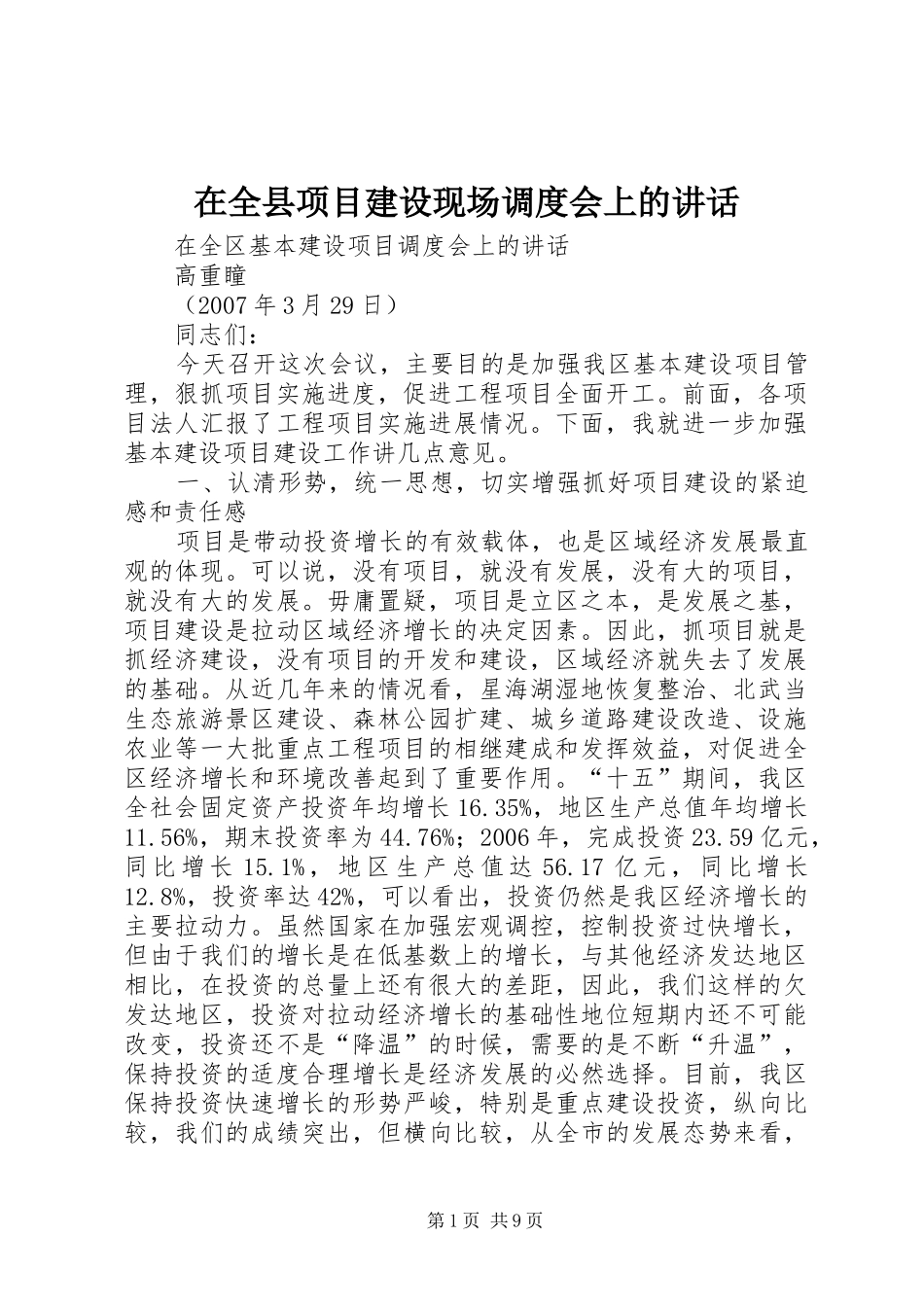 在全县项目建设现场调度会上的讲话发言_第1页