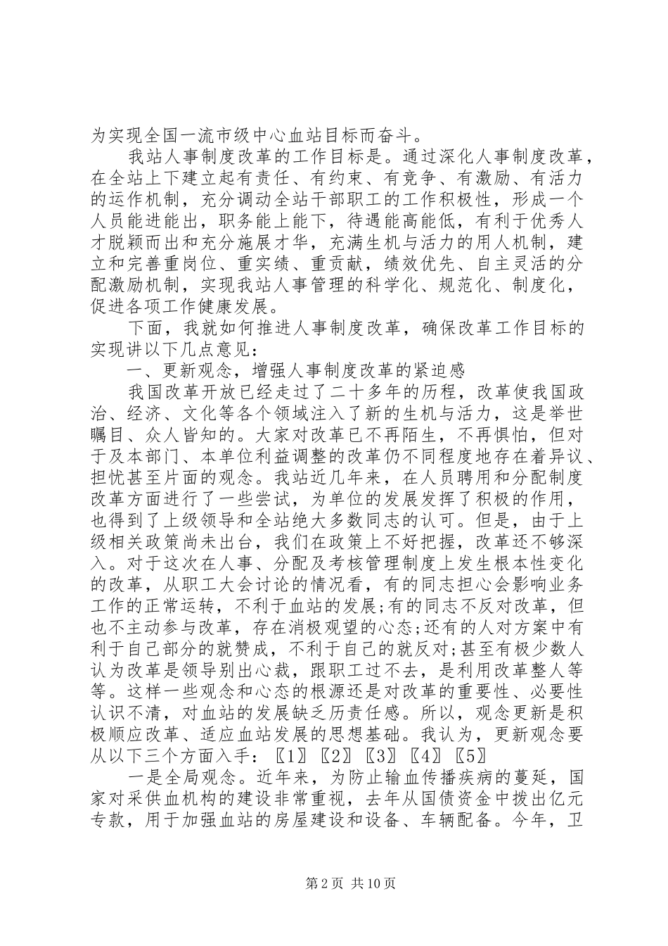 人事制度改革动员工作会领导讲话发言_第2页