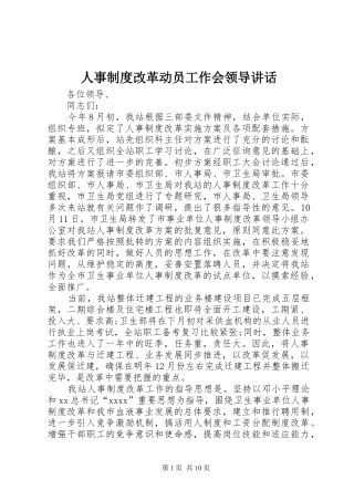 人事制度改革动员工作会领导讲话发言