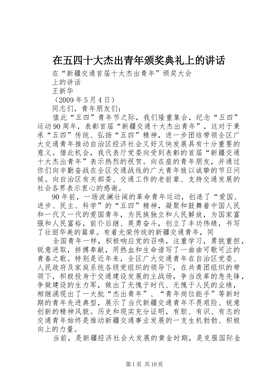 在五四十大杰出青年颁奖典礼上的讲话发言_第1页