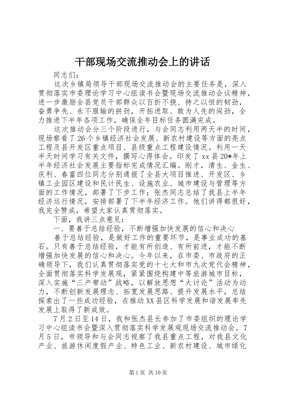 干部现场交流推动会上的讲话发言_第1页