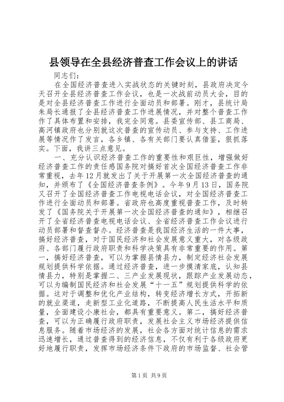 县领导在全县经济普查工作会议上的讲话发言_第1页