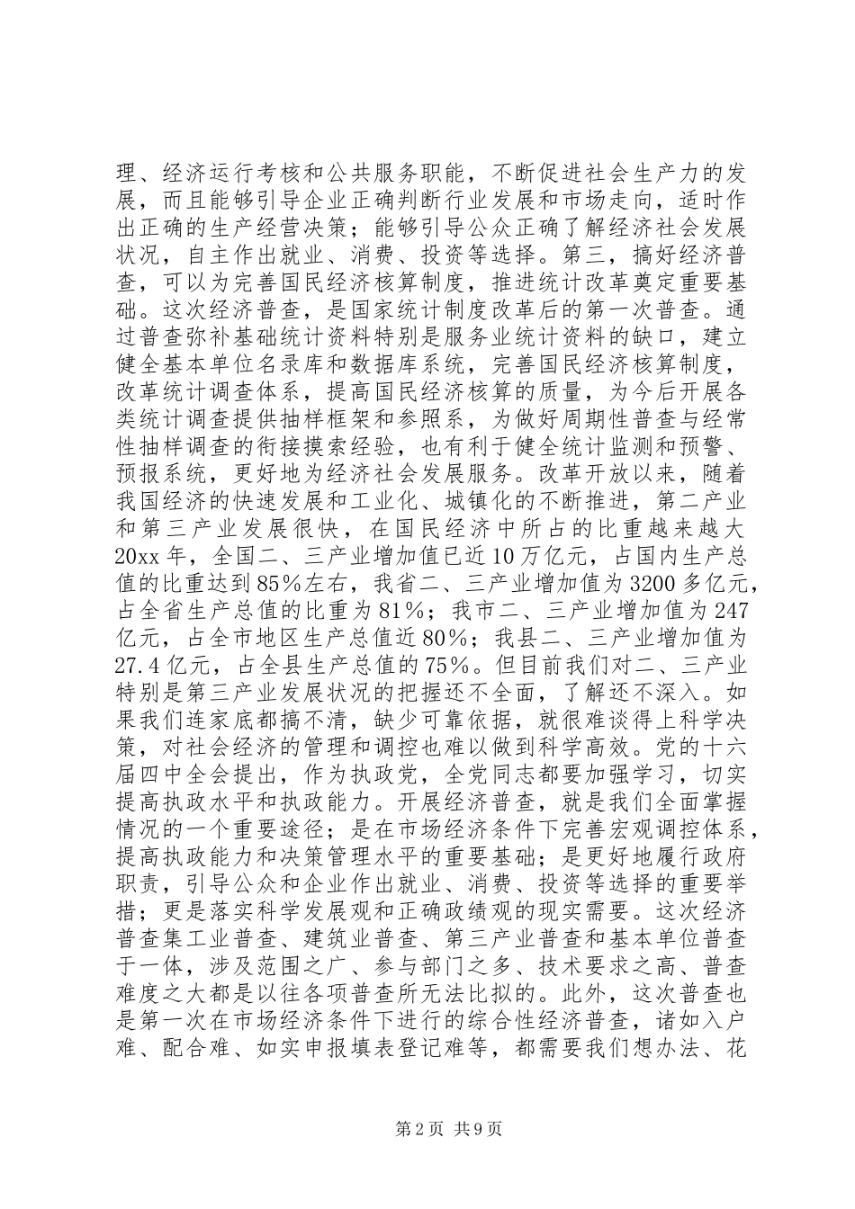 县领导在全县经济普查工作会议上的讲话发言_第2页