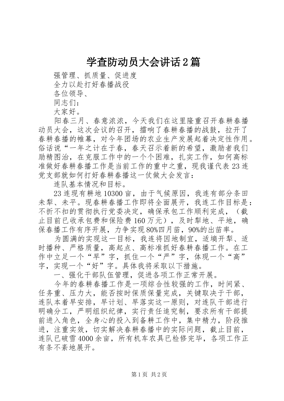 学查防动员大会讲话发言2篇(3)_第1页