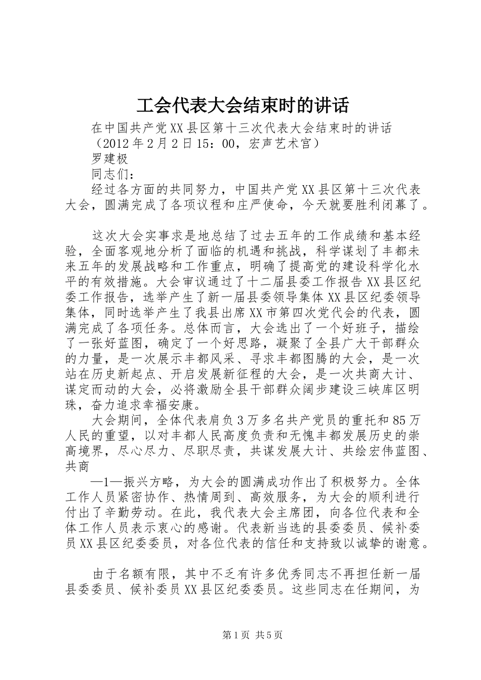 工会代表大会结束时的讲话发言_第1页