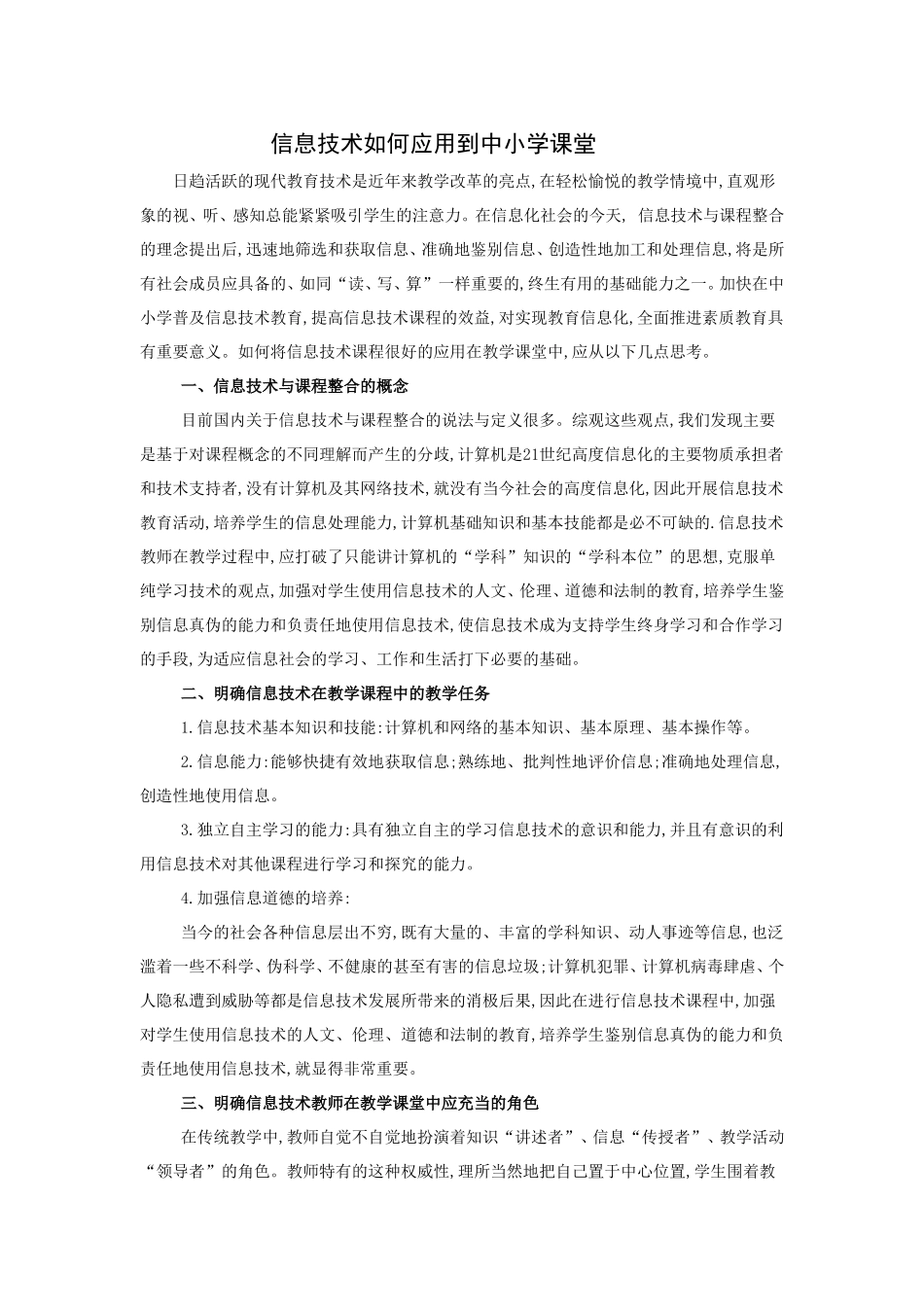 信息技术如何应用到中小学课堂_第1页
