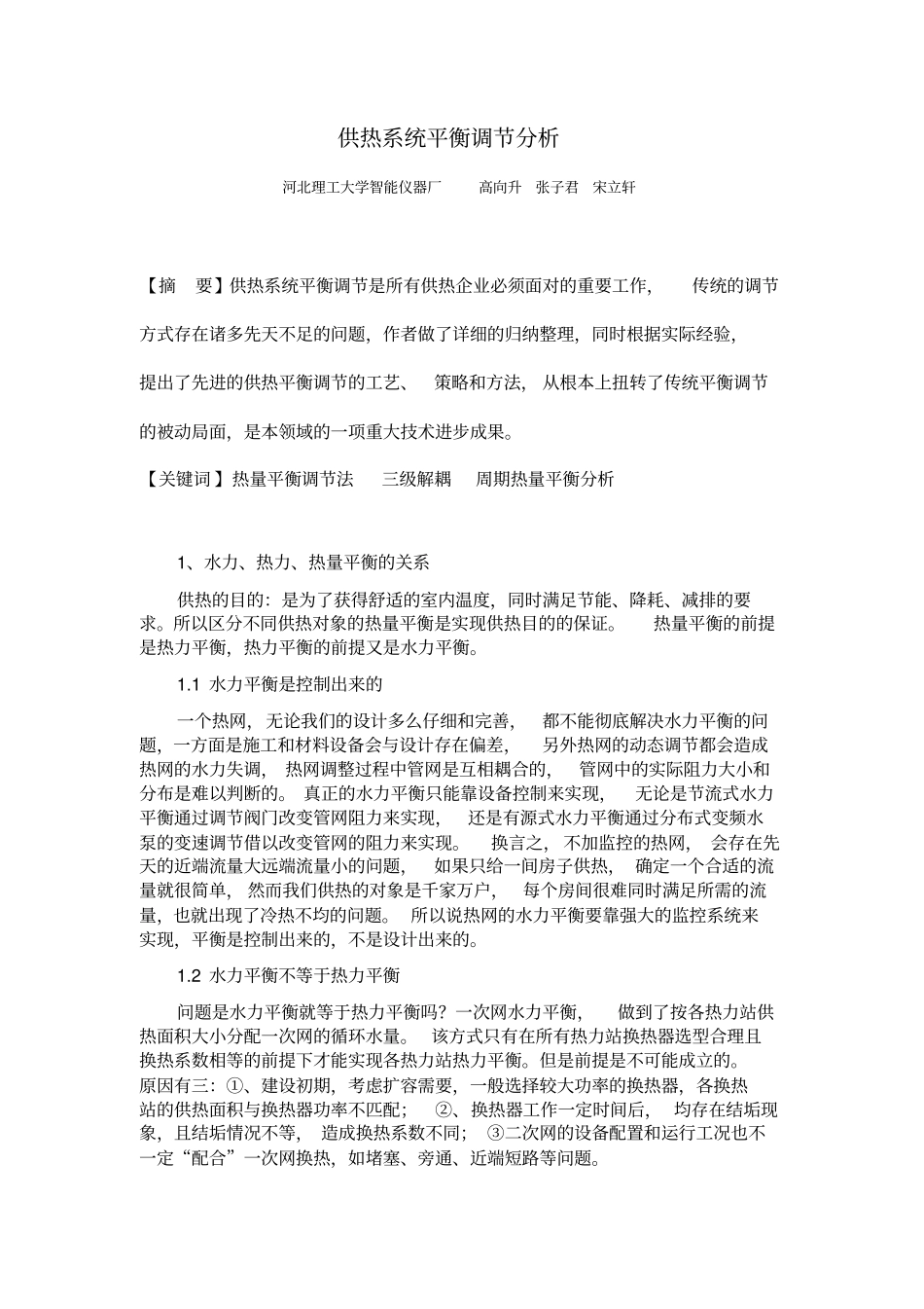 供热系统平衡调节分析讲解_第1页