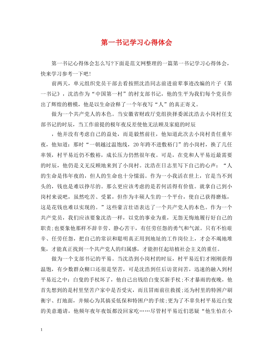 第一书记学习心得体会 _第1页